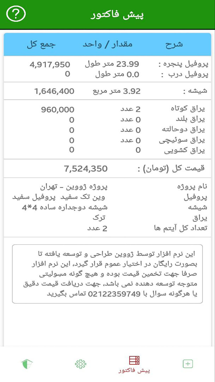 اسکرین شات 3 برنامه محاسبه قیمت درب و پنجره ژووین