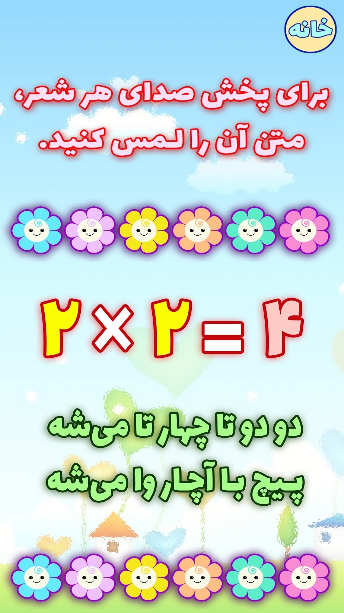 اسکرین شات 4 برنامه آموزش جدول ضرب با شعر (صوتی)