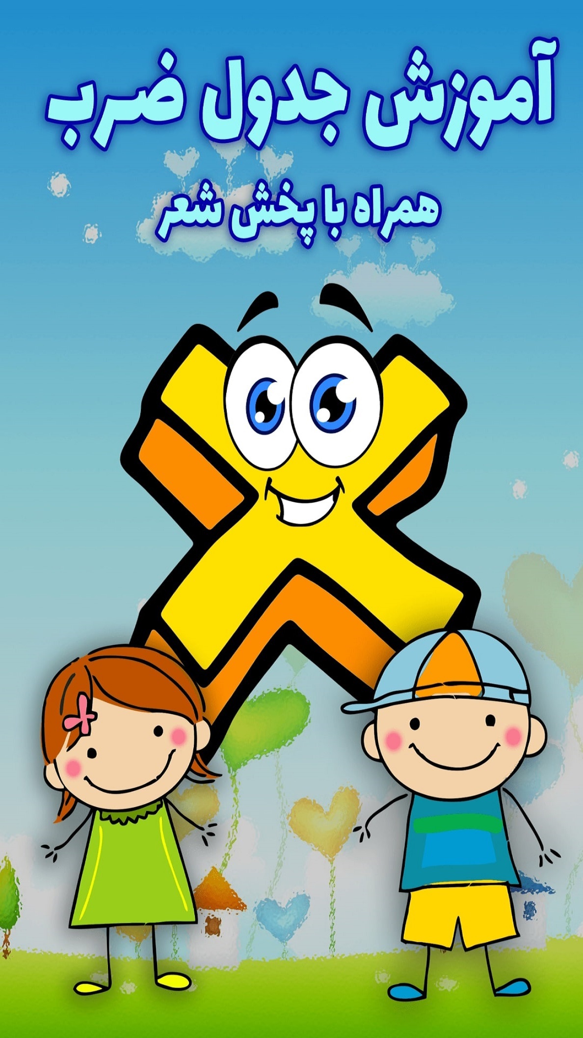 اسکرین شات 1 برنامه آموزش جدول ضرب با شعر (صوتی)