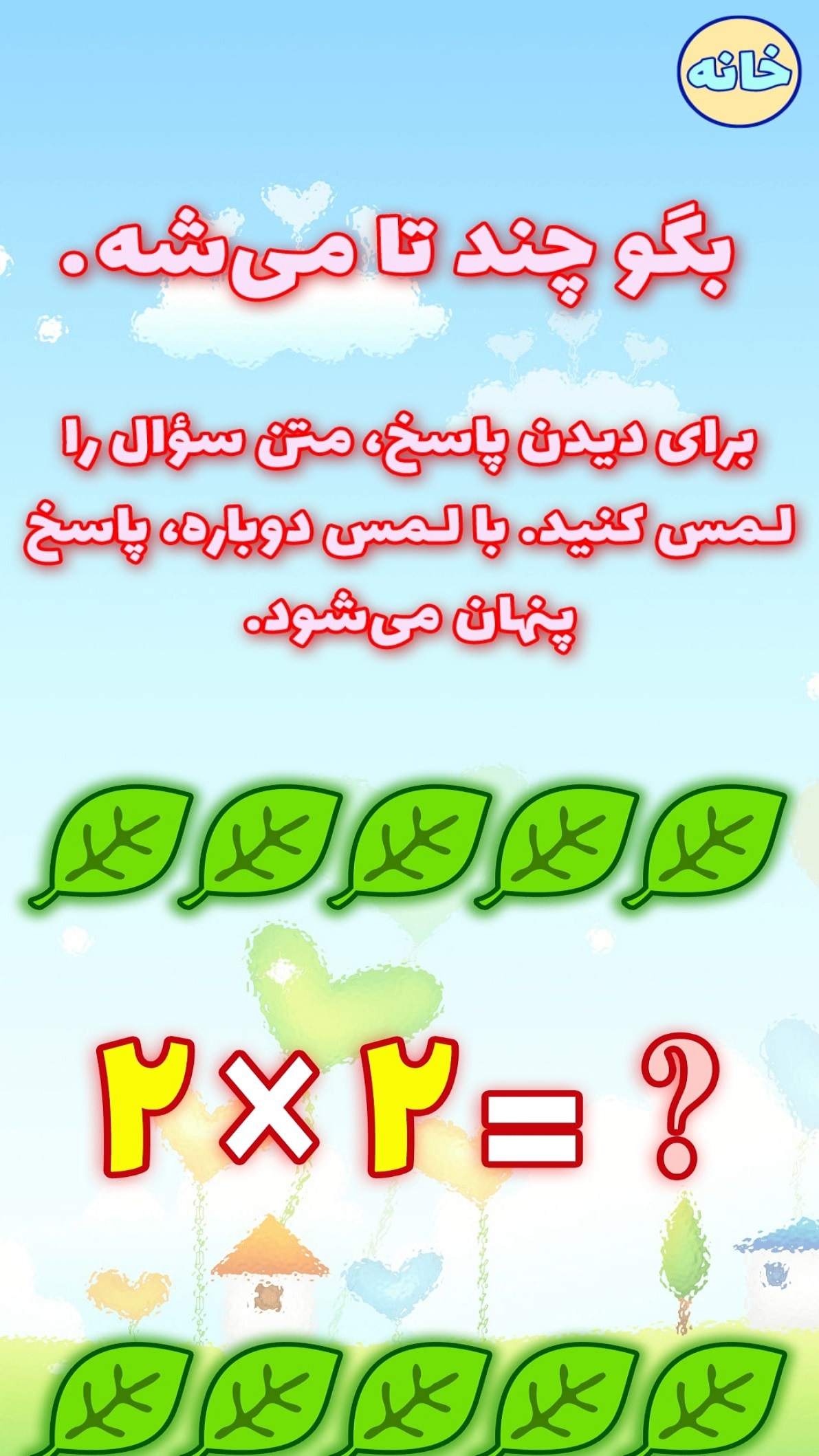 اسکرین شات 7 برنامه آموزش جدول ضرب با شعر (صوتی)