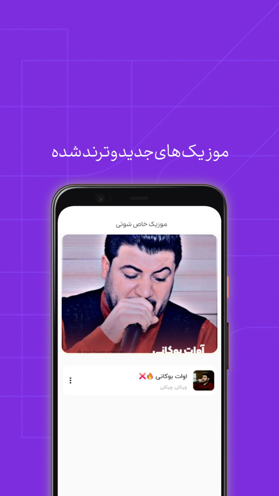 اسکرین شات 3 برنامه موزیک خاص شوتی