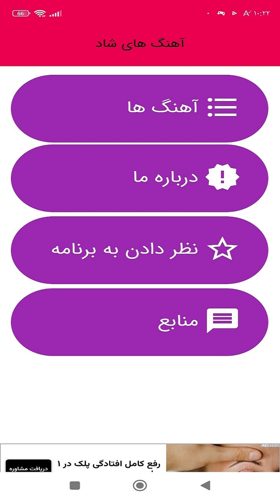 اسکرین شات 1 برنامه آهنگ های شاد