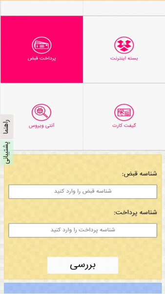 اسکرین شات 3 برنامه خرید شارژ ایرانسل و همراه اول و پرداخت قبوض