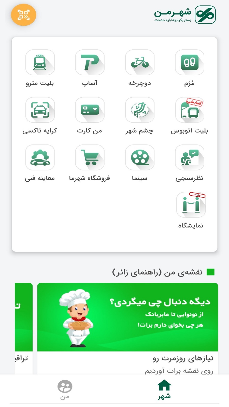 اسکرین شات 1 برنامه اپلیکیشن شهروندی شهرمن