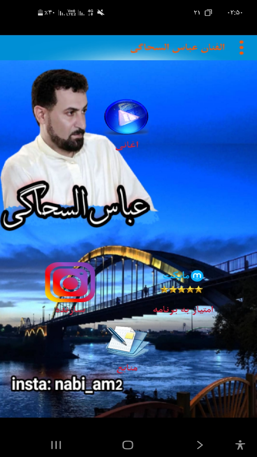 اسکرین شات 1 برنامه الفنان عباس السحاگی اغانی اهوازیه