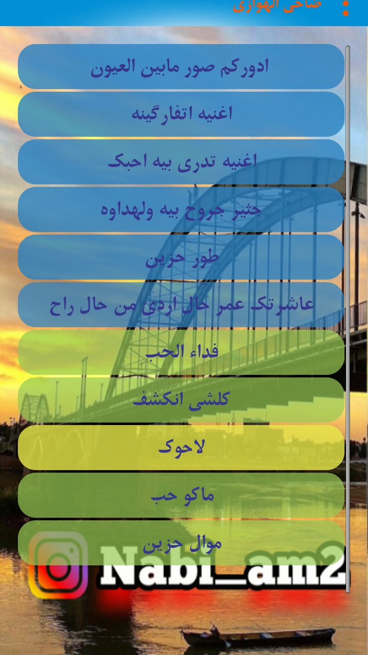 اسکرین شات 3 برنامه ضاحی الاهوازی   اهنگهای عربی دلنشین ضاحی الاهوازی