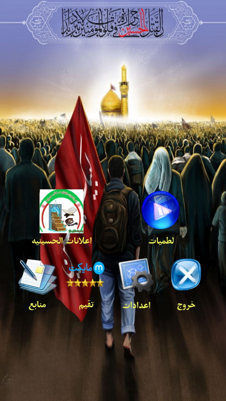 اسکرین شات 2 برنامه اهنگ های غمگین عربی محرم الحرام