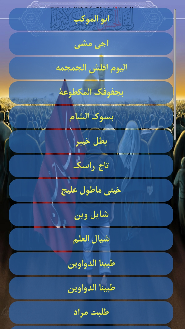 اسکرین شات 3 برنامه اهنگ های غمگین عربی محرم الحرام