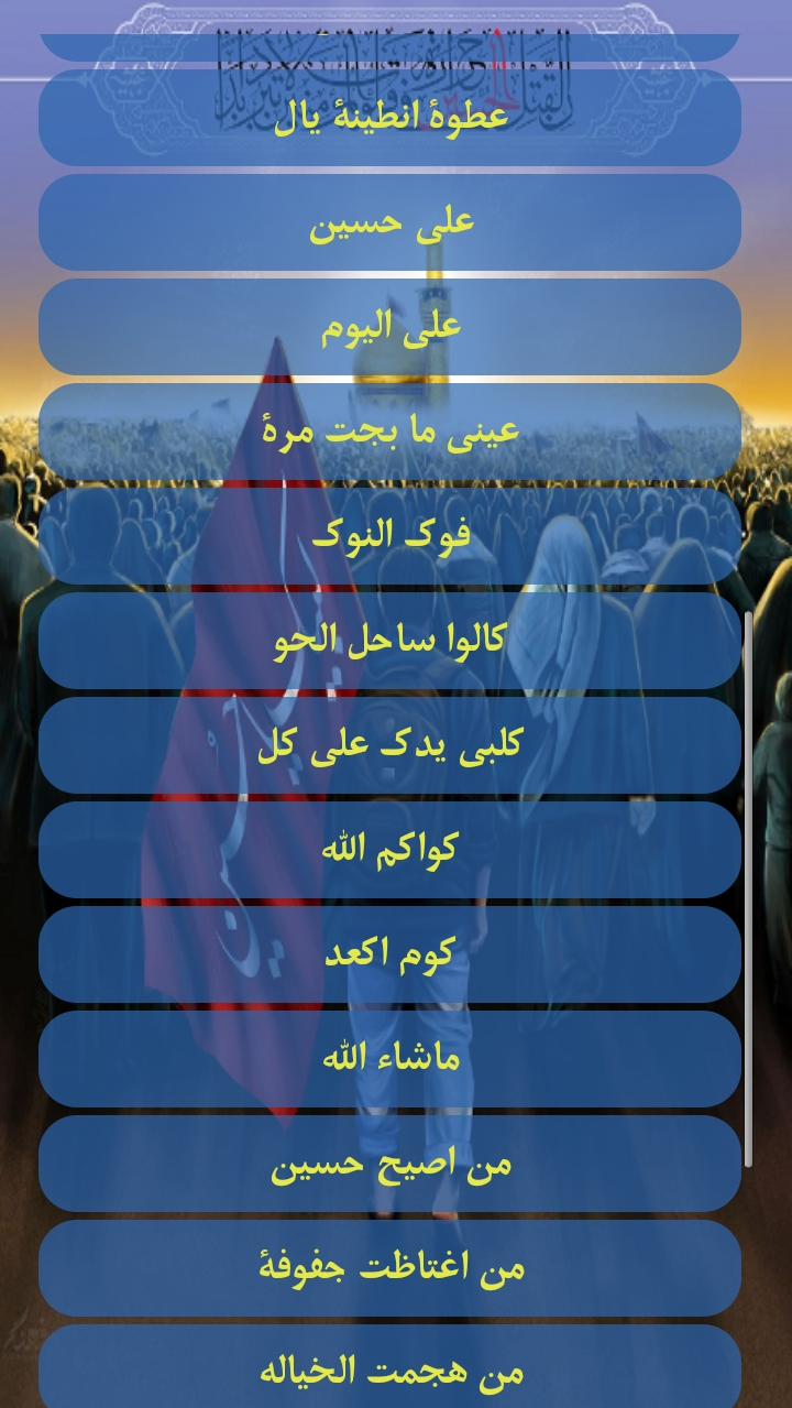 اسکرین شات 4 برنامه اهنگ های غمگین عربی محرم الحرام