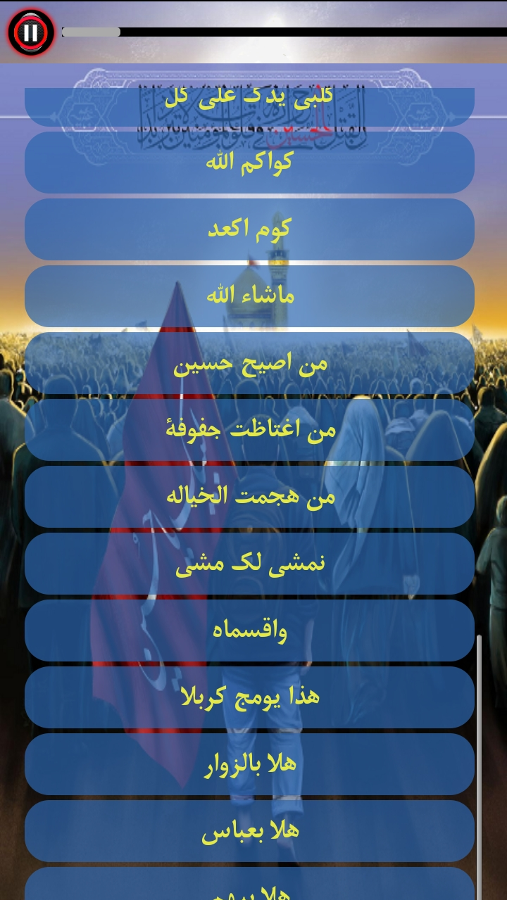 اسکرین شات 5 برنامه اهنگ های غمگین عربی محرم الحرام