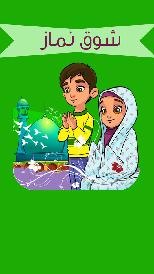 اسکرین شات 1 برنامه شوق نماز