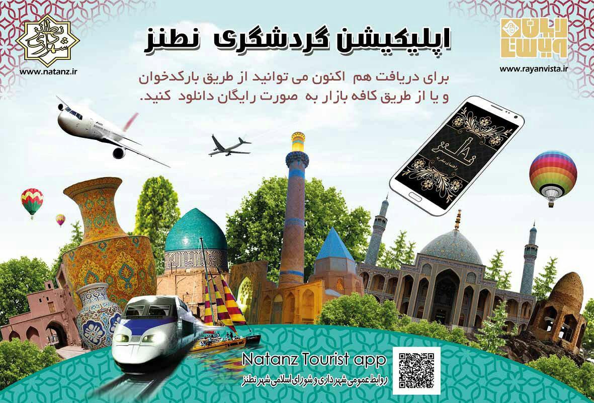 اسکرین شات 4 برنامه گردشگری نطنز