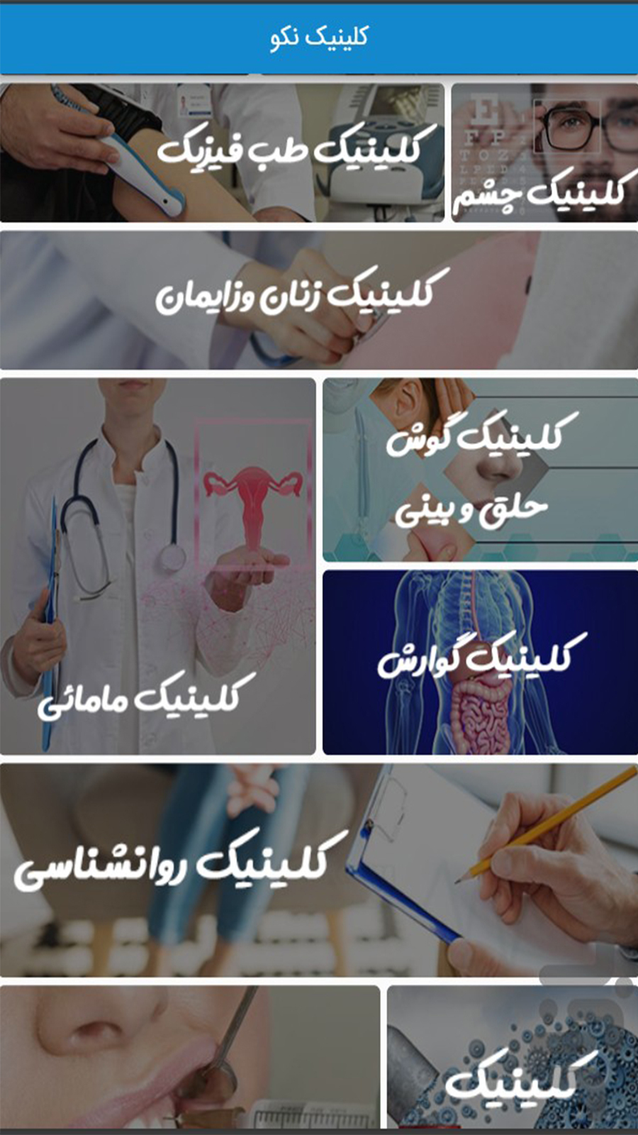 اسکرین شات 2 برنامه کلینیک نکو