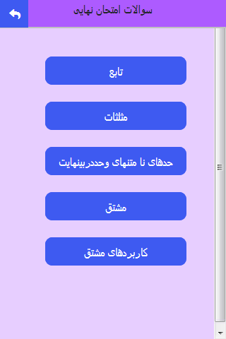 اسکرین شات 1 برنامه نمونه سوال حسابان ۲