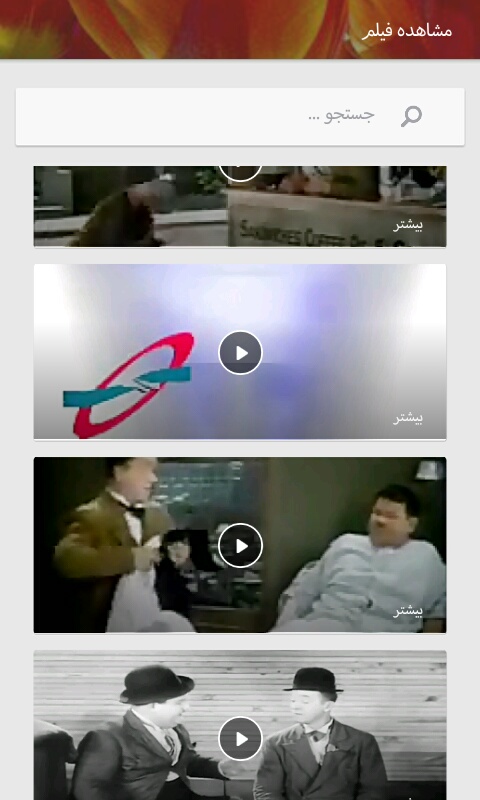 اسکرین شات 4 برنامه فیلم طنز لورل و هاردی