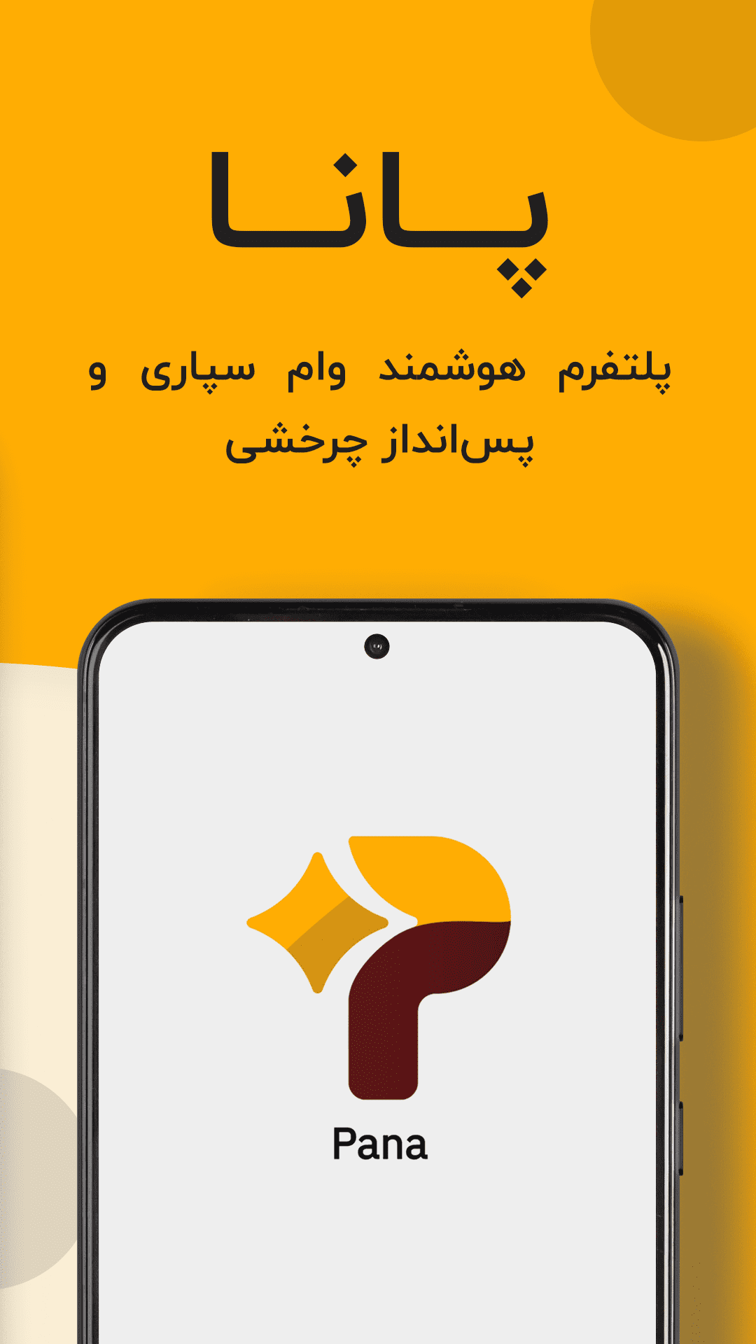 اسکرین شات 1 برنامه پانا | وام سپاری چرخشی