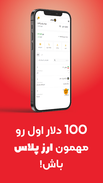 اسکرین شات 2 برنامه ارز پلاس - صرافی ارز دیجیتال