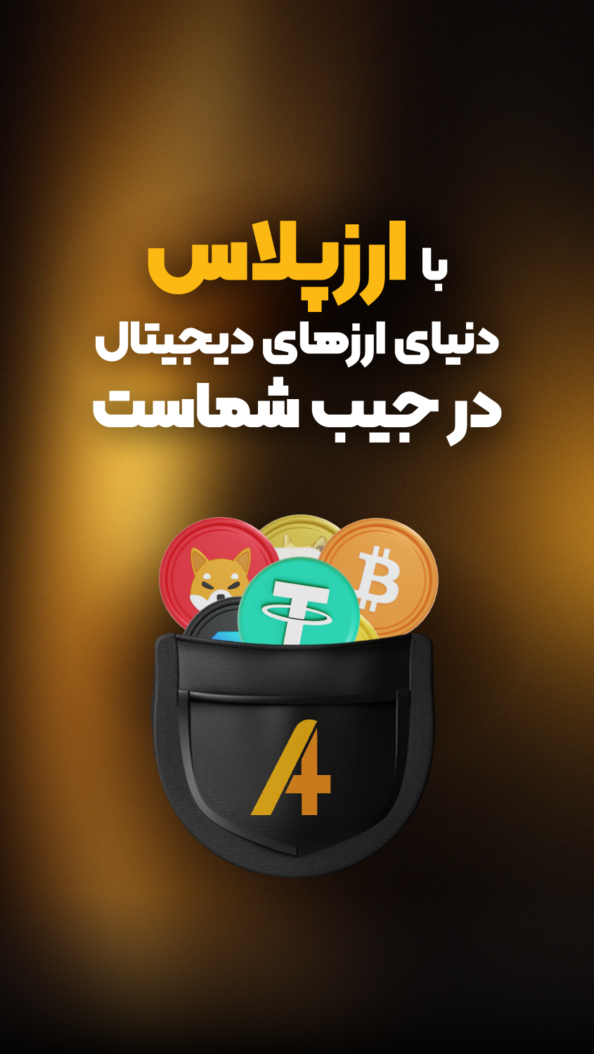 اسکرین شات 6 برنامه ‏ارز پلاس - خرید سریع رمزارز