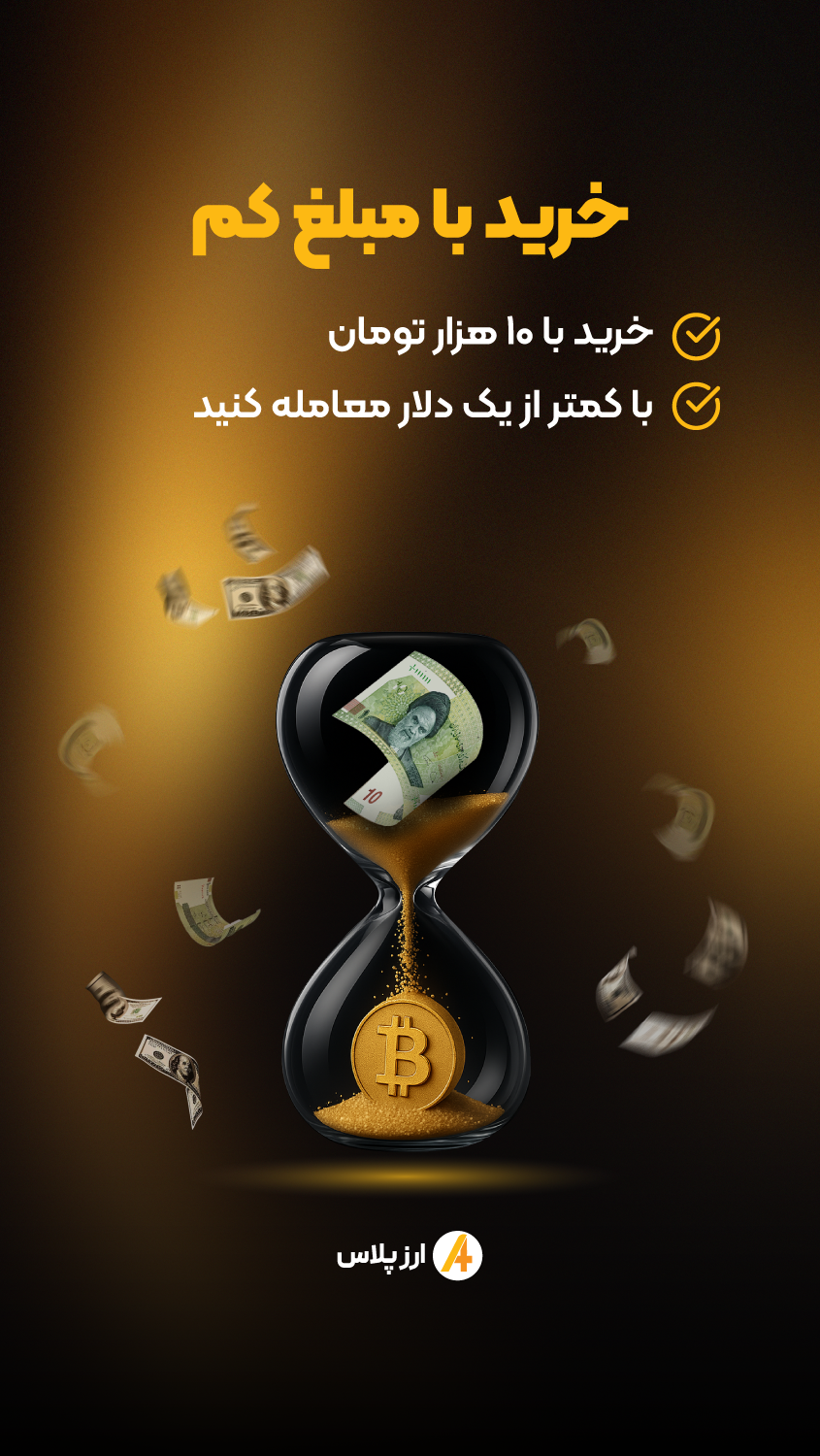 اسکرین شات 5 برنامه ‏ارز پلاس - خرید سریع رمزارز