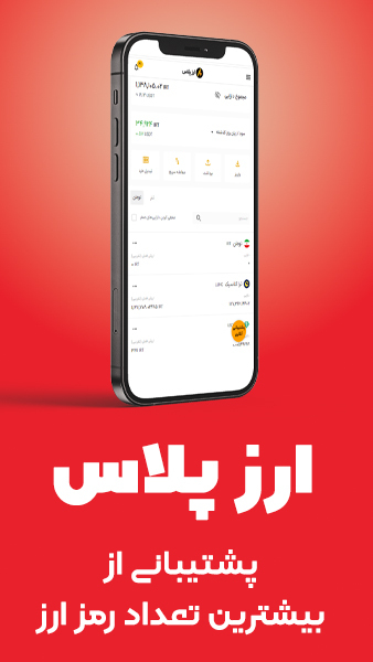 اسکرین شات 5 برنامه ارز پلاس - صرافی ارز دیجیتال
