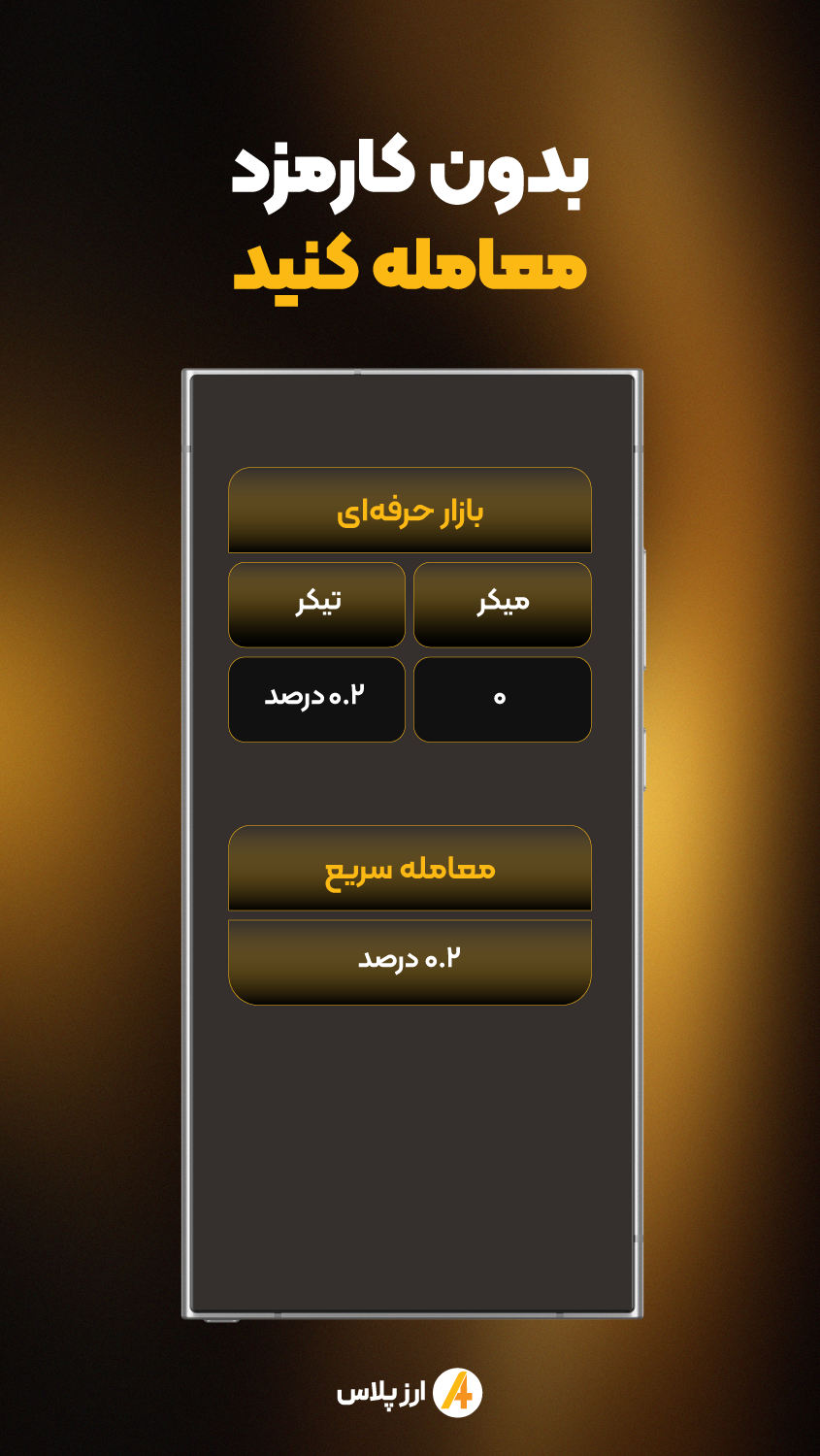 اسکرین شات 2 برنامه ‏ارز پلاس - خرید سریع رمزارز