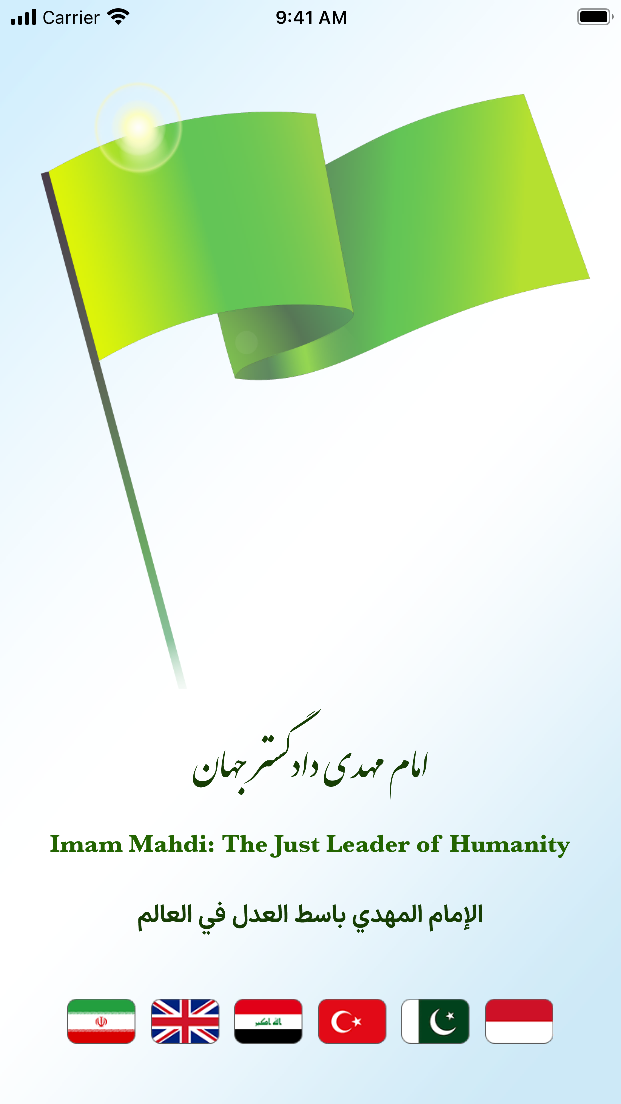 اسکرین شات 1 برنامه امام مهدی دادگستر جهان (eBook + کتاب صوتی)