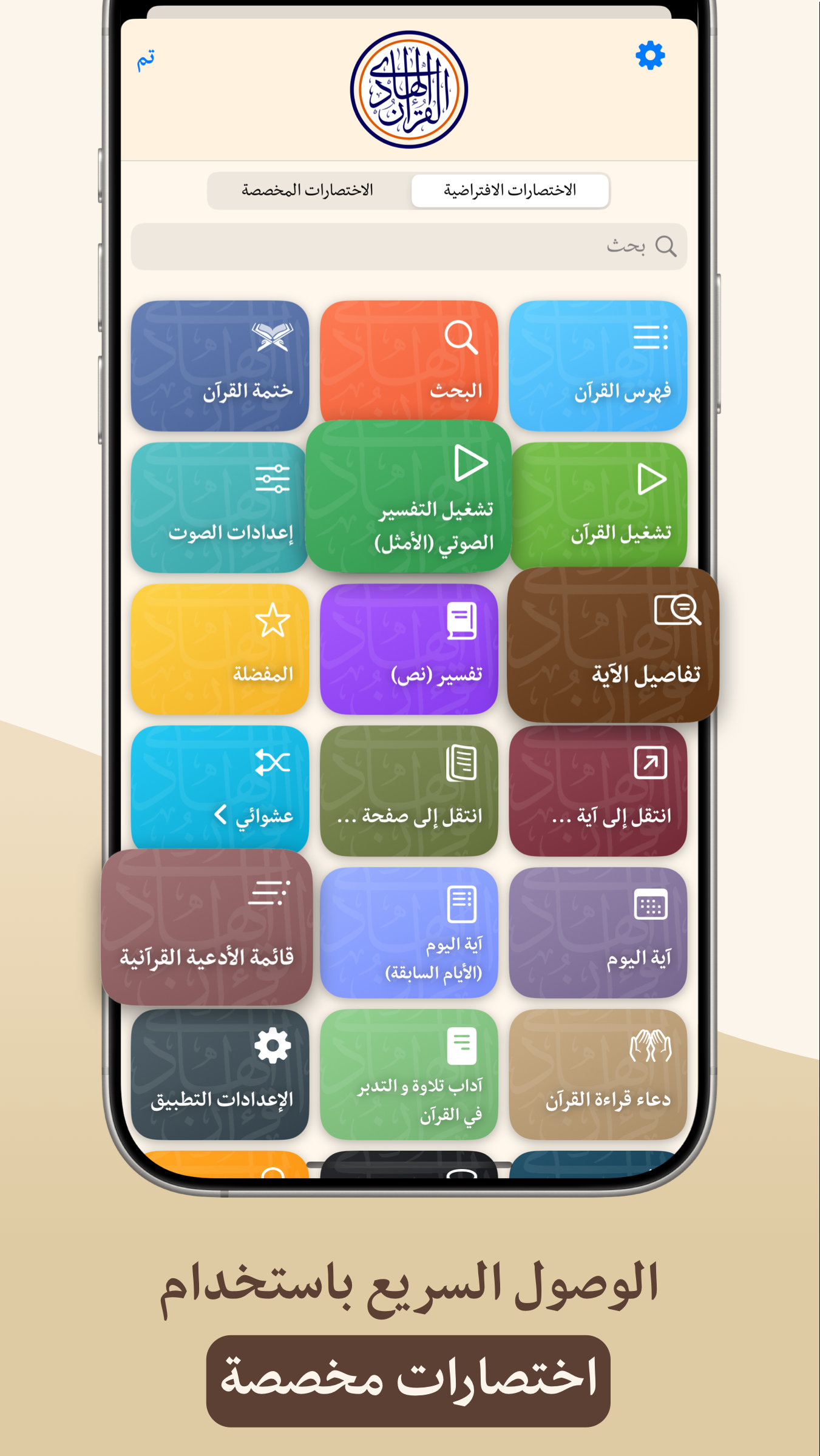 اسکرین شات 6 برنامه ‏‏‏‏‏‏‏‏‏‏القرآن الهادی (العربیة)