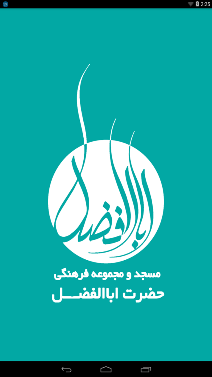 اسکرین شات 1 برنامه مسجد حضرت اباالفضل (ع) کوشک