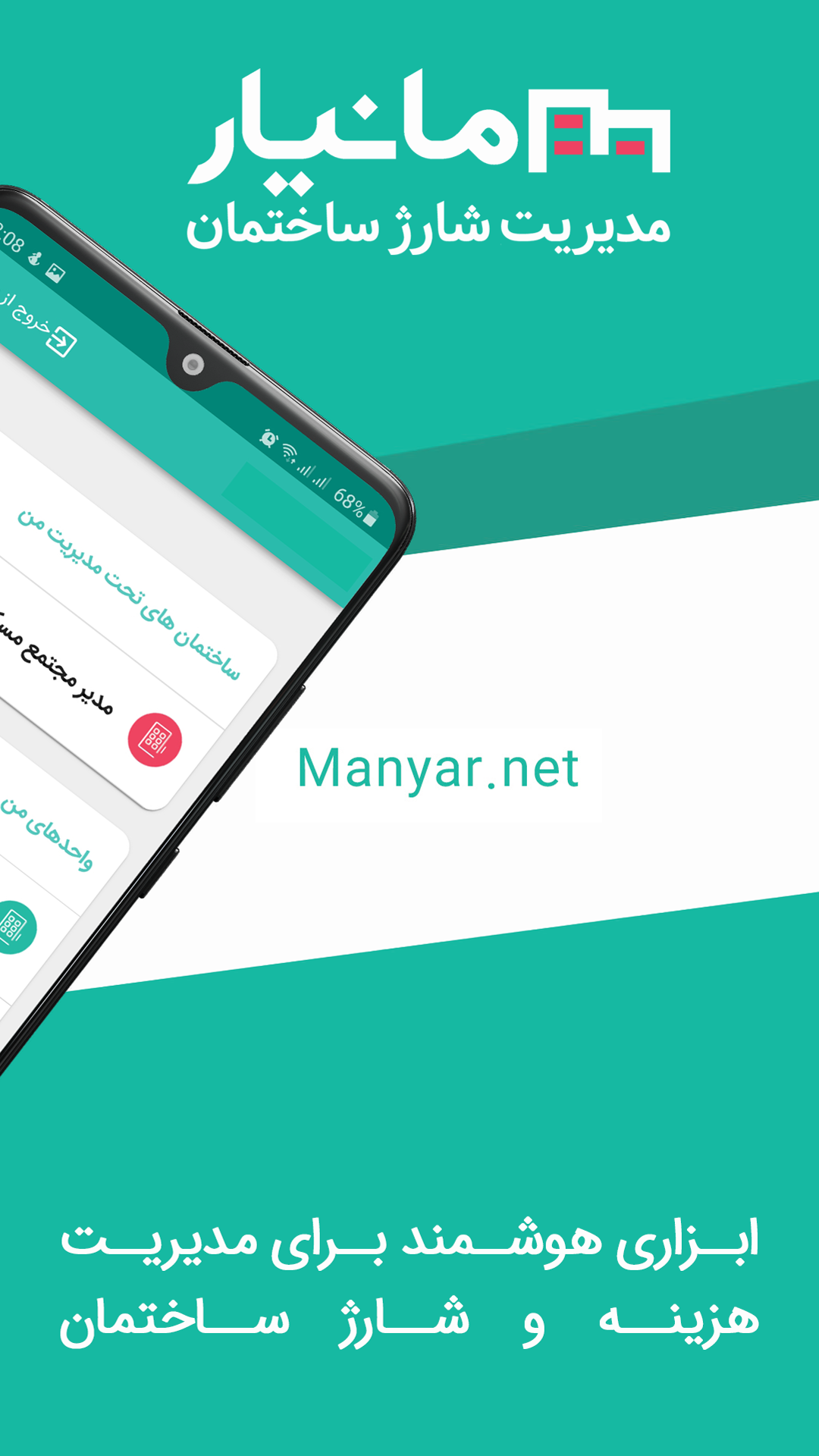 اسکرین شات 1 برنامه مانیار، مدیریت شارژ ساختمان