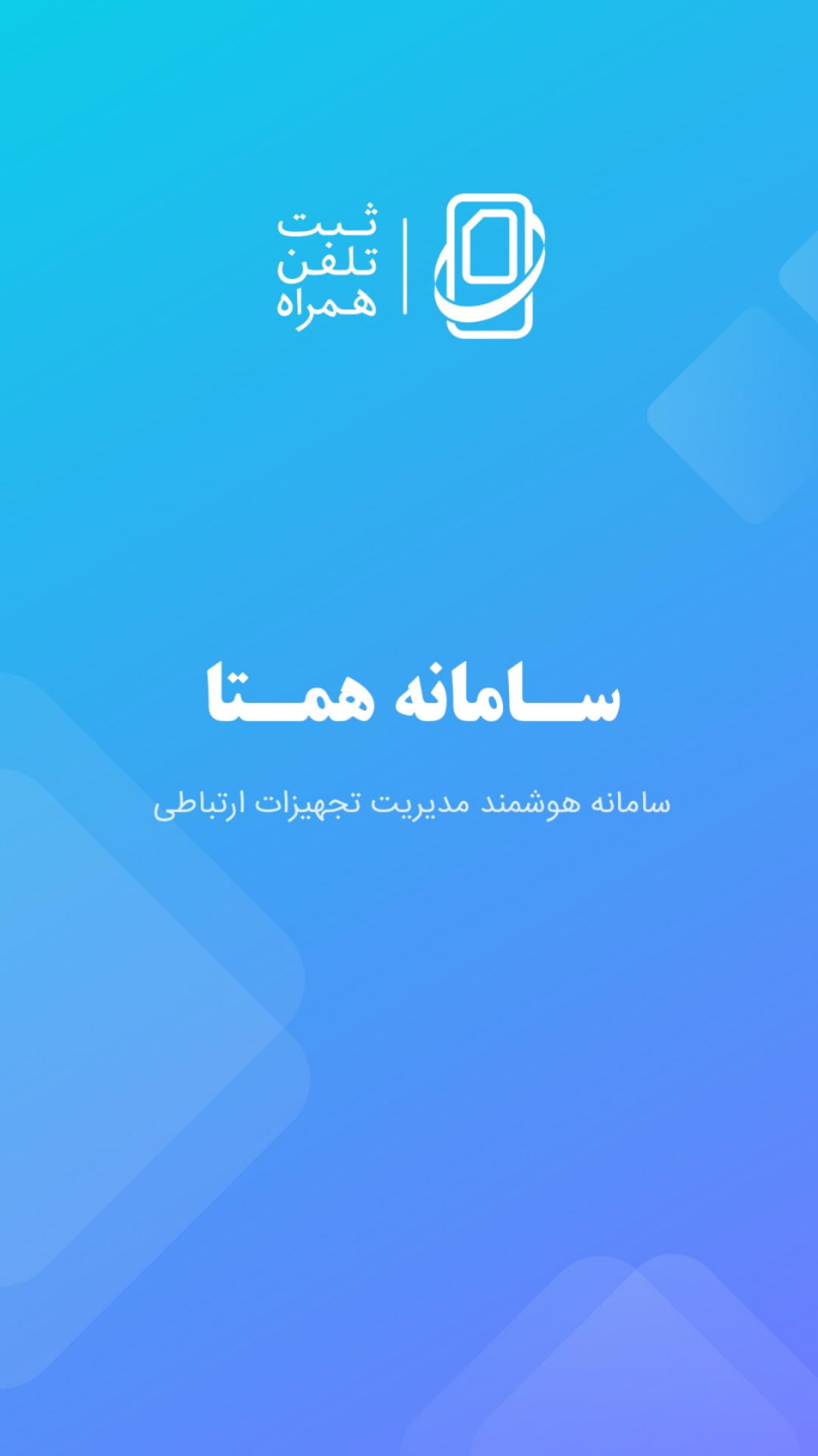 اسکرین شات 1 برنامه همتا ( رجیستری تلفن همراه )