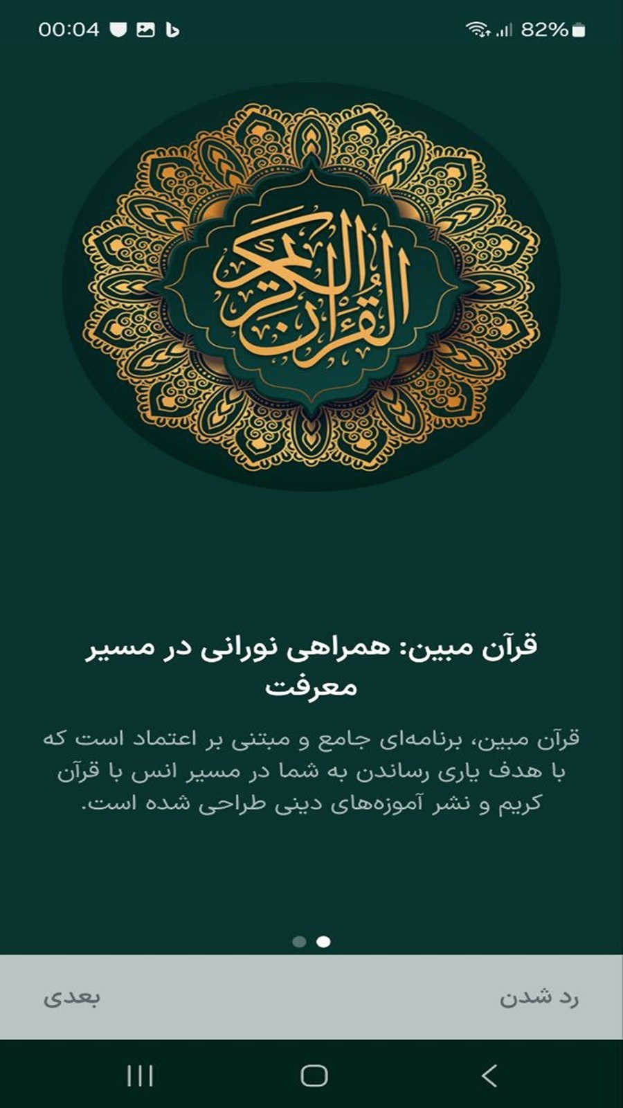 اسکرین شات 2 برنامه قرآن مبین | قرائت، مفاتیح و اموزش