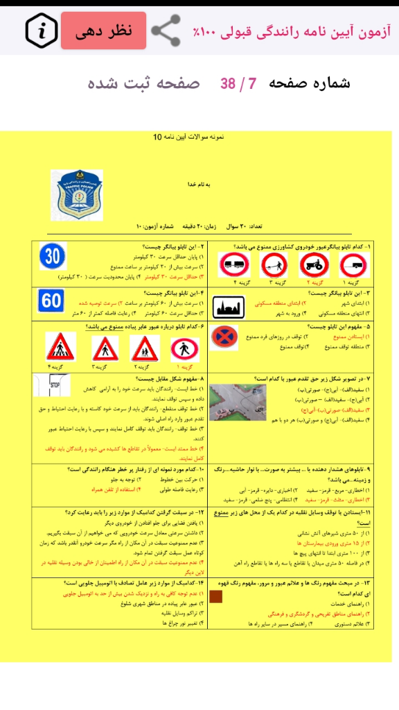 اسکرین شات 4 برنامه نمونه سوالات آزمون آیین نامه رانندگی