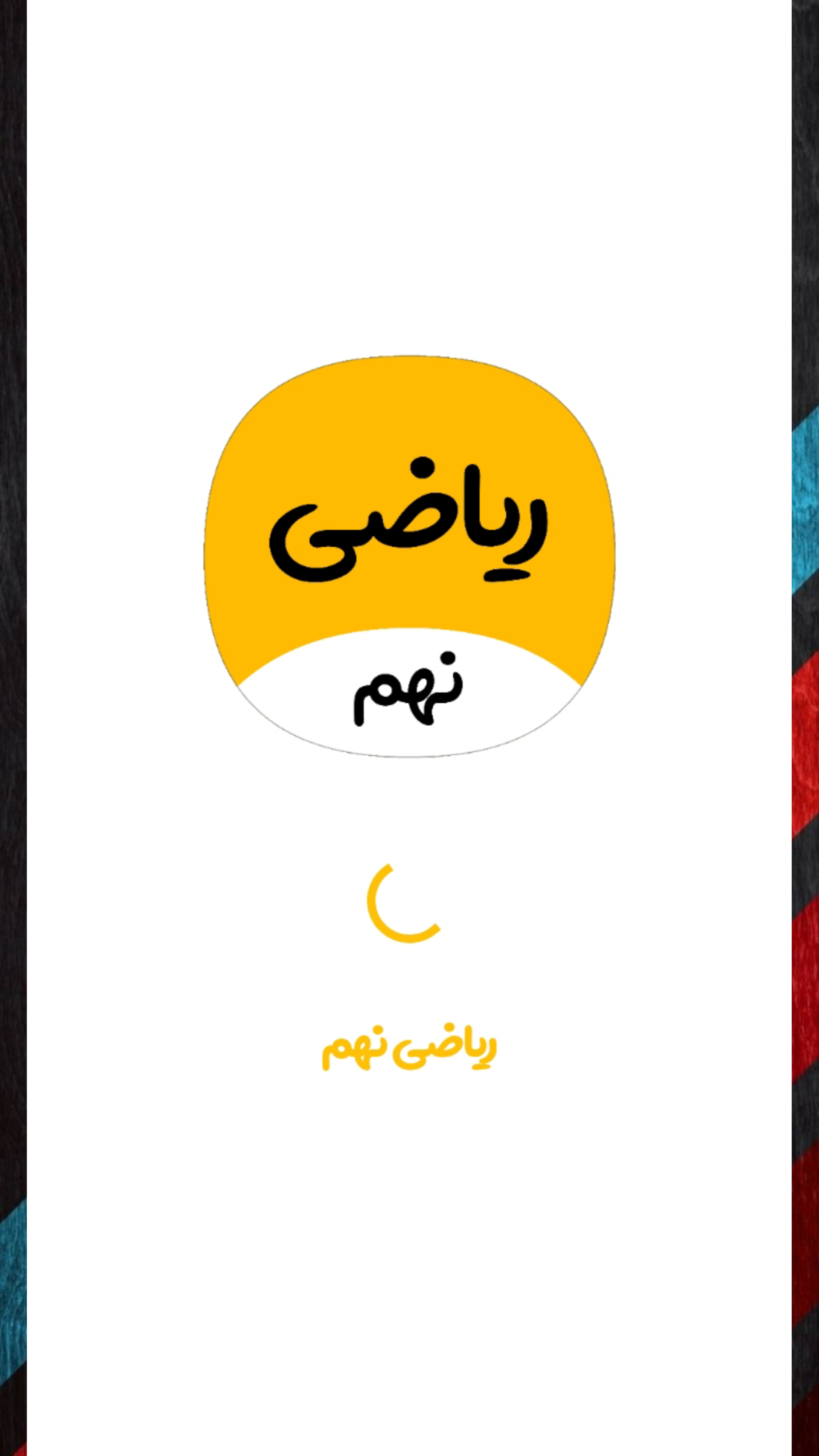 اسکرین شات 1 برنامه ریاضی نهم | صفر تا صد