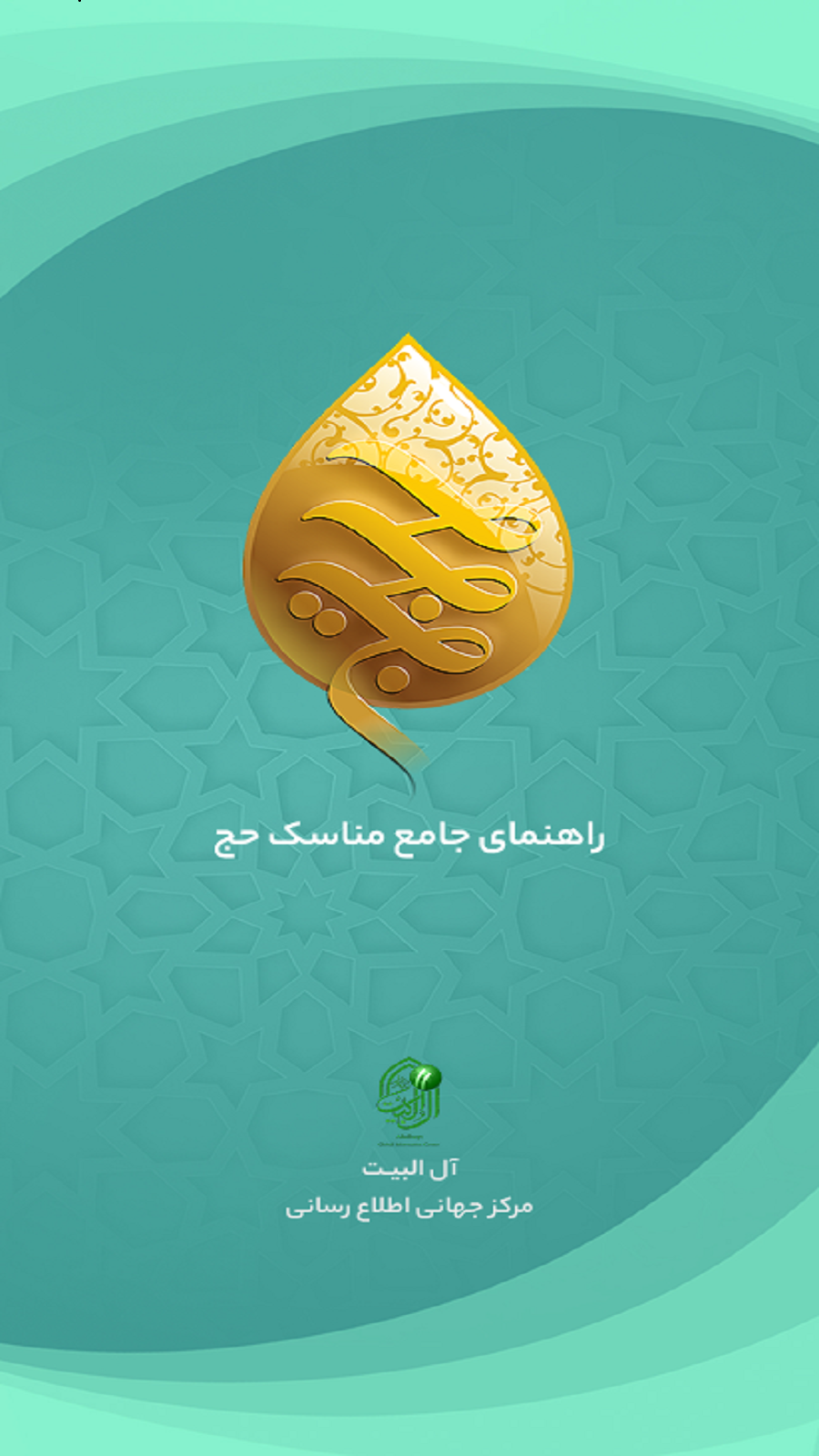 اسکرین شات 1 برنامه ‏حجیج
