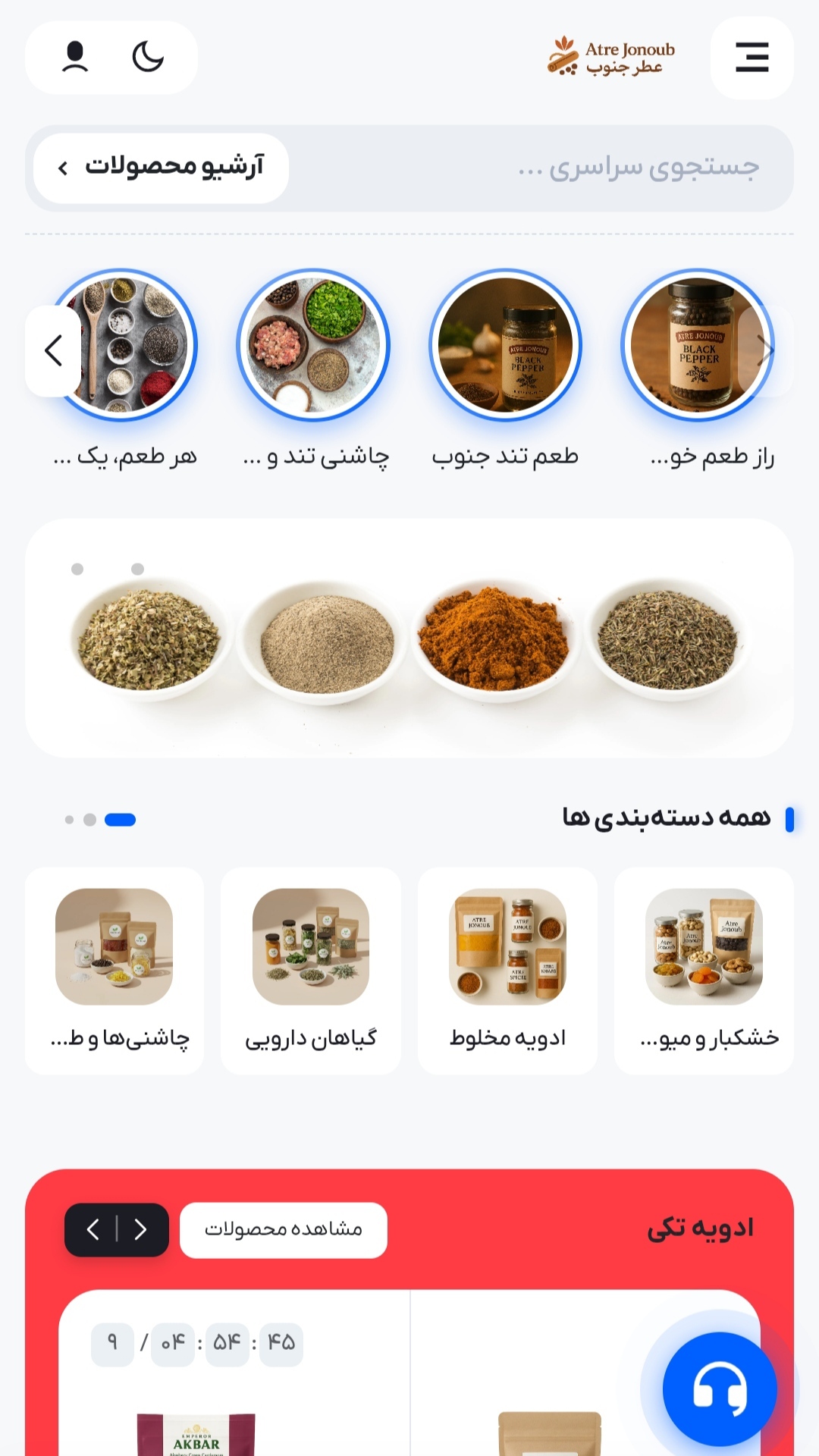 اسکرین شات 1 برنامه ‏عطر جنوب | فروشگاه ادویه‌جات آنلاین