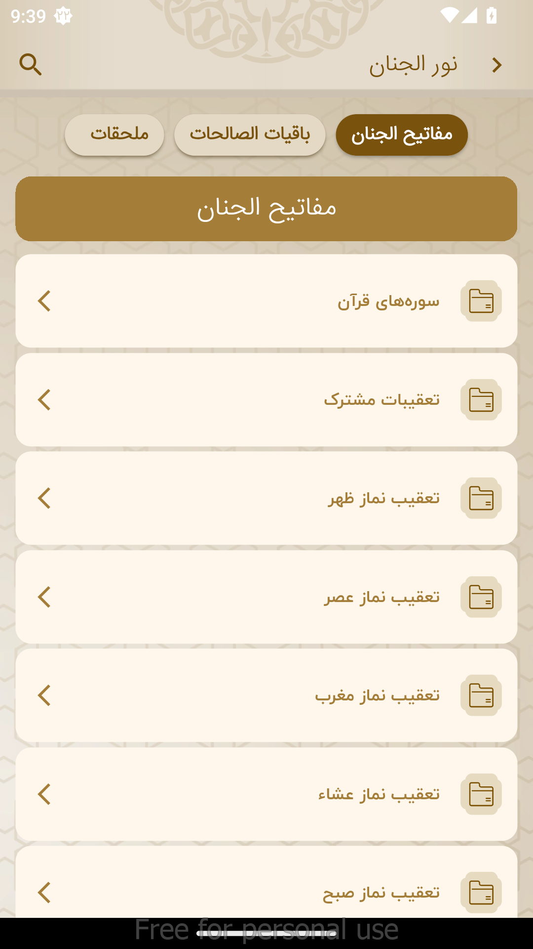اسکرین شات 5 برنامه ‏‏نورالجنان(مفاتیح صوتی،تقویم،اذان گو)