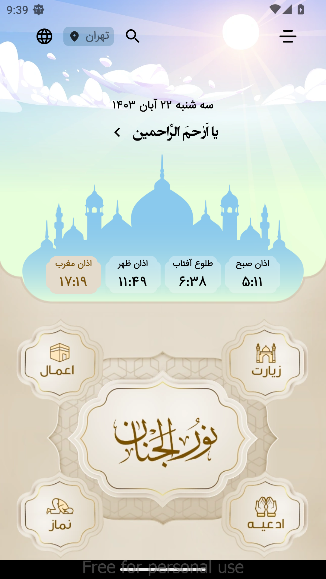 اسکرین شات 1 برنامه ‏‏نورالجنان(مفاتیح صوتی،تقویم،اذان گو)
