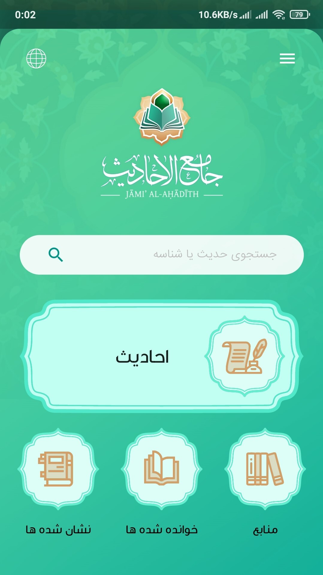 اسکرین شات 1 برنامه ‏جامع الأحادیث