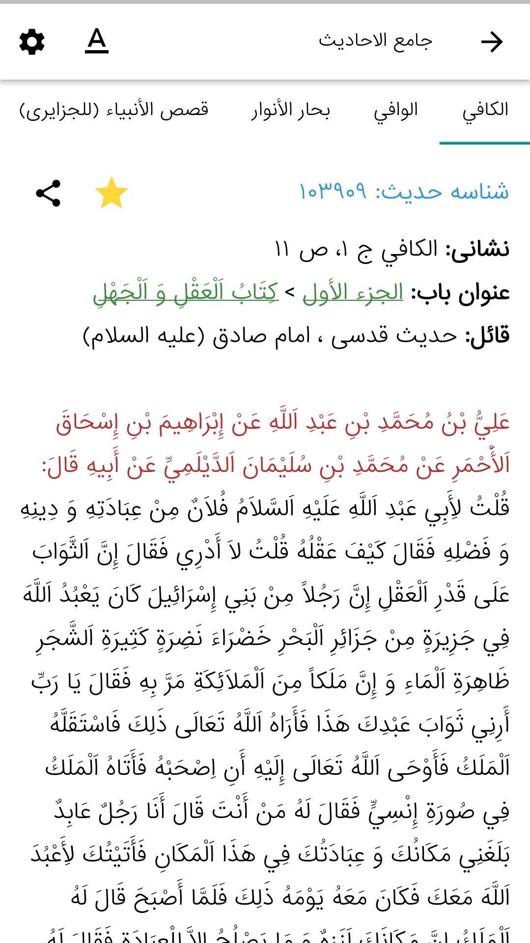 اسکرین شات 3 برنامه ‏جامع الأحادیث