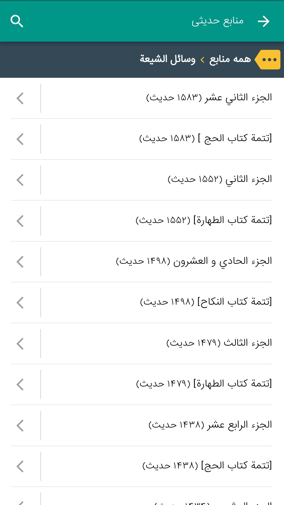 اسکرین شات 6 برنامه ‏جامع الأحادیث
