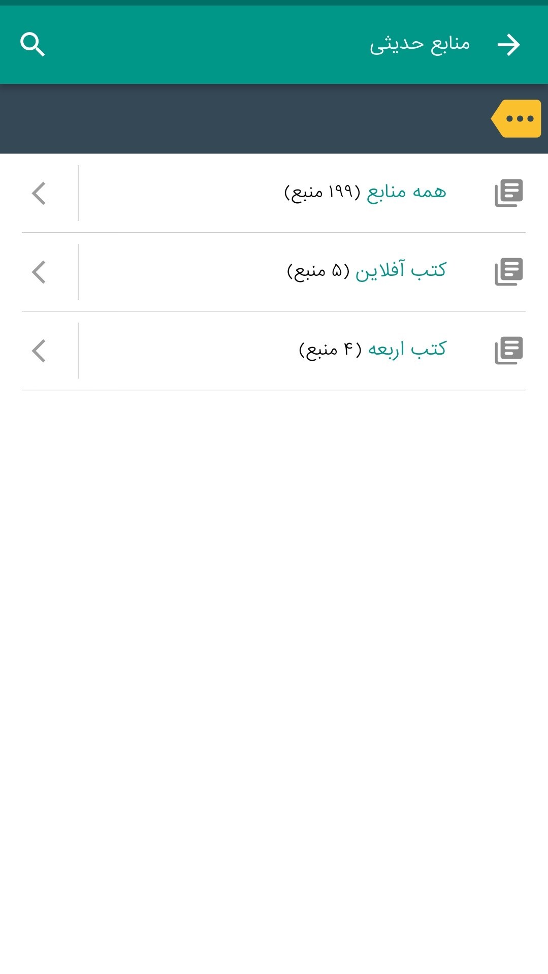 اسکرین شات 5 برنامه ‏جامع الأحادیث