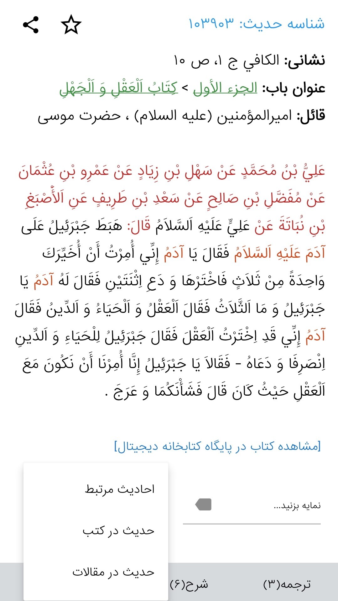 اسکرین شات 7 برنامه ‏جامع الأحادیث