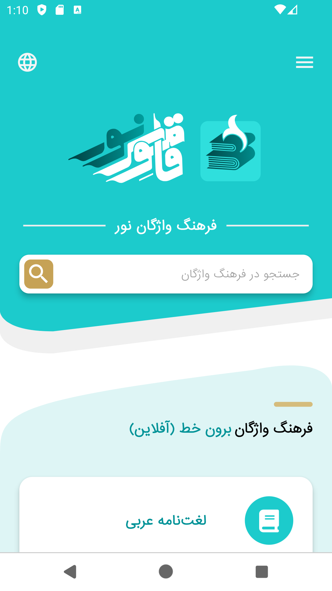 اسکرین شات 1 برنامه ‏لغت نامه قاموس نور