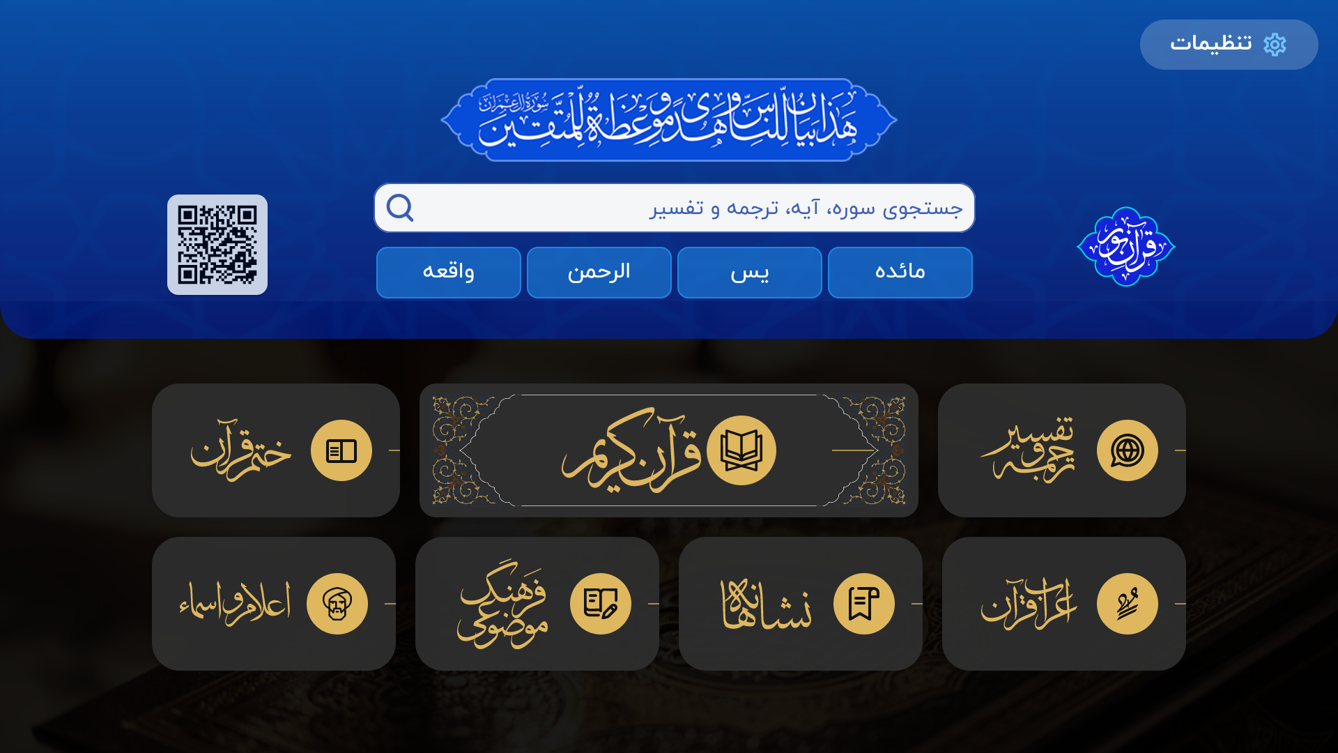 اسکرین شات 1 برنامه قرآن نور - Android TV