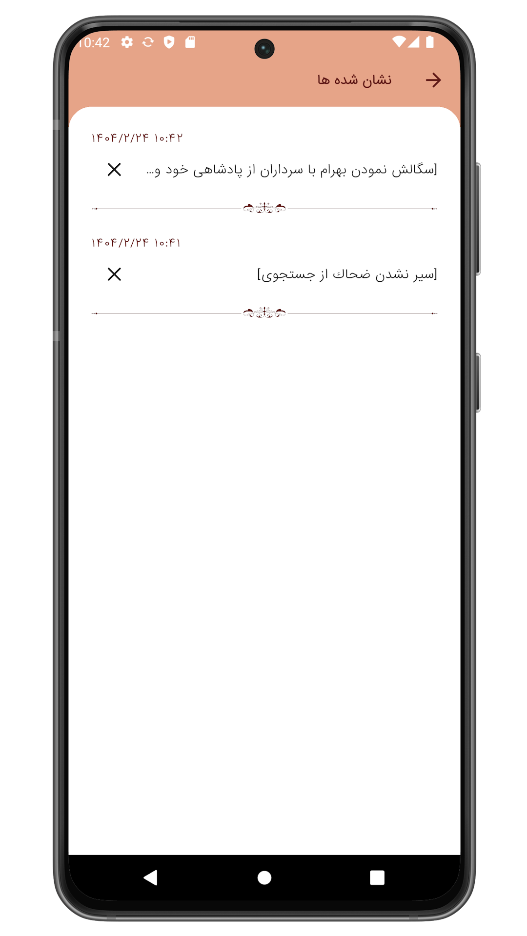 اسکرین شات 9 برنامه ‏‏‏شاهنامه فردوسی (صوتی)