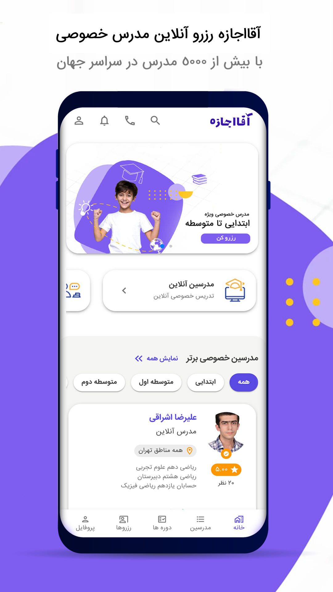 اسکرین شات 1 برنامه آقااجازه | سامانه تدریس خصوصی