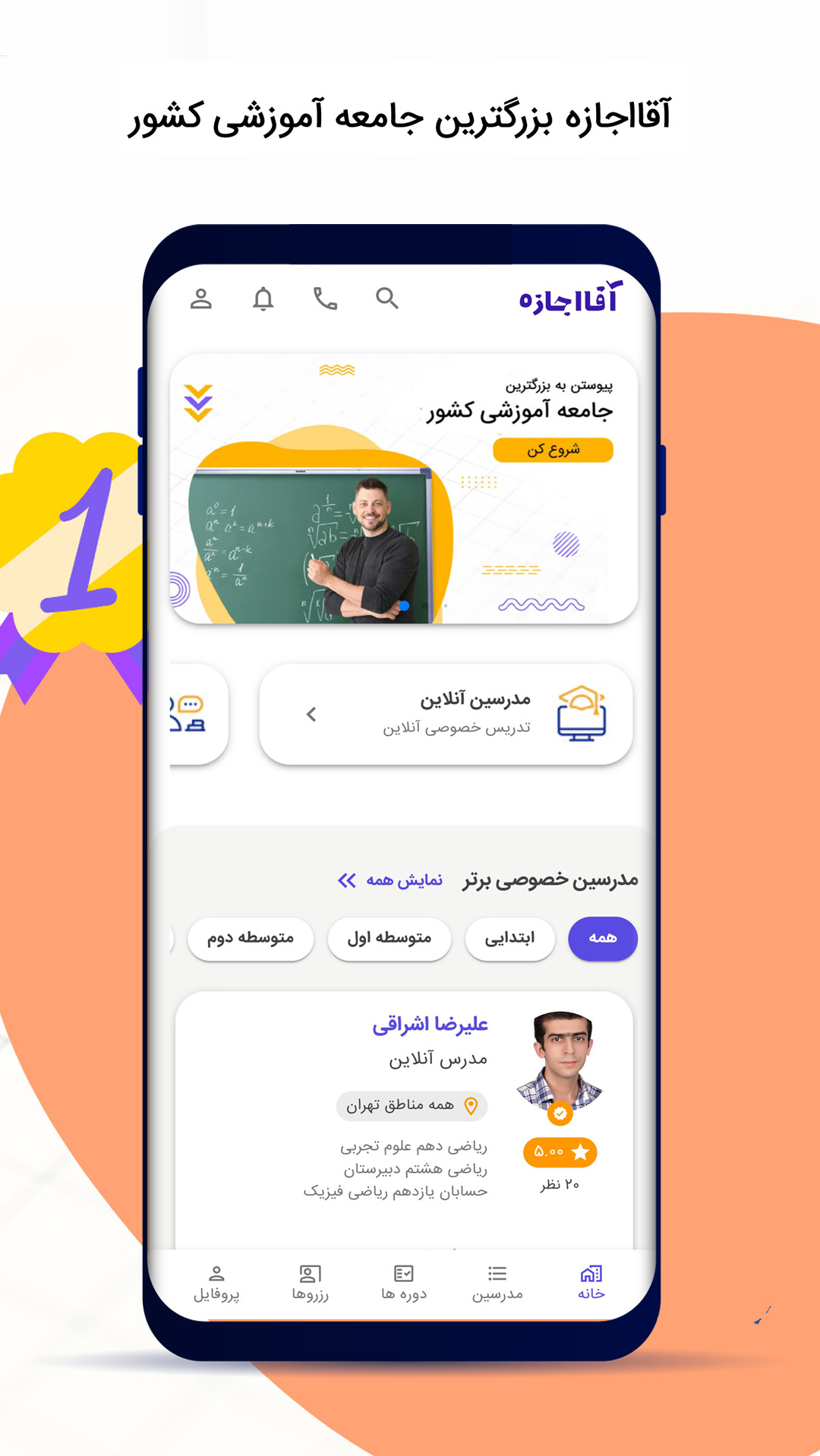 اسکرین شات 2 برنامه آقااجازه | سامانه تدریس خصوصی