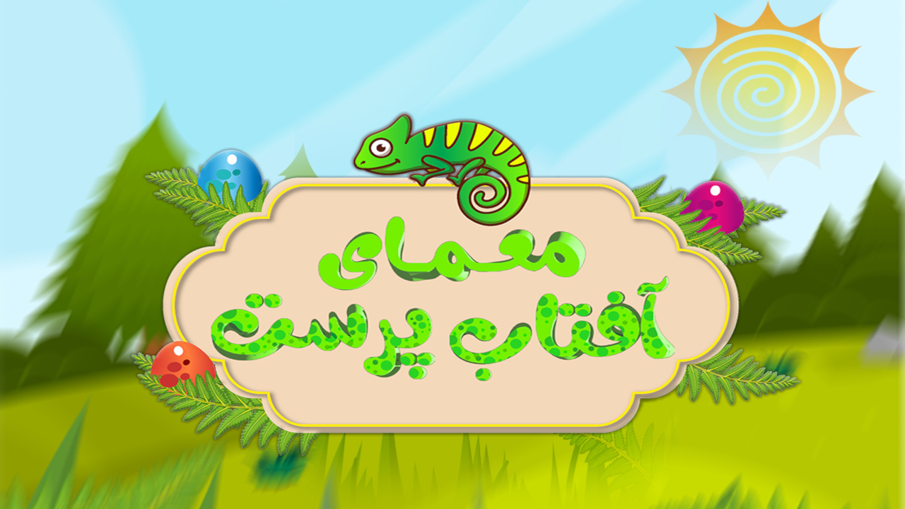 اسکرین شات 1 بازی معمای آفتاب پرست