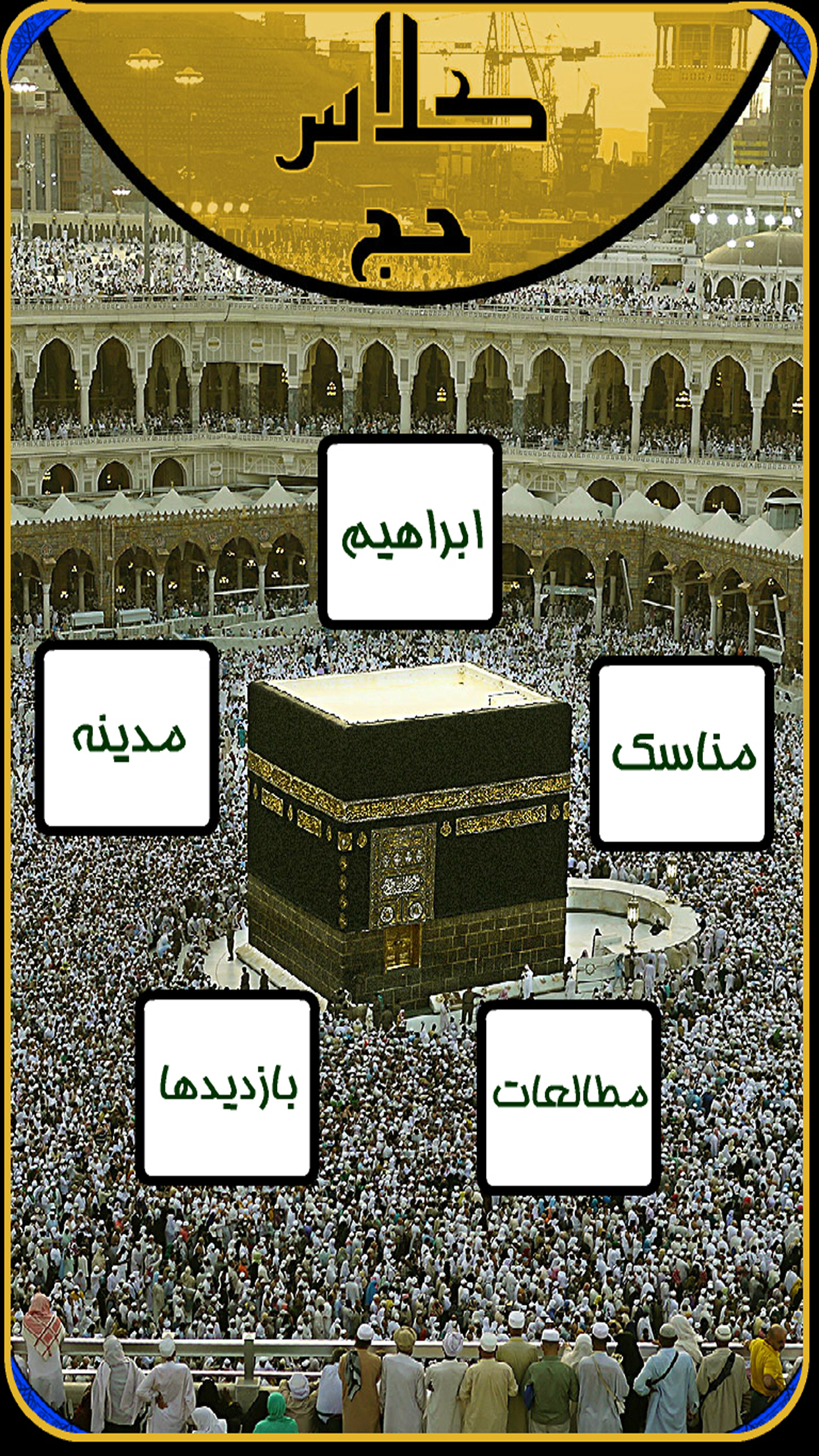 اسکرین شات 1 برنامه کلاس حج