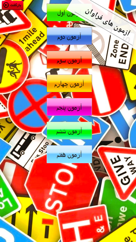 اسکرین شات 6 برنامه آموزش و آزمون راهنمایی رانندگی رهنما